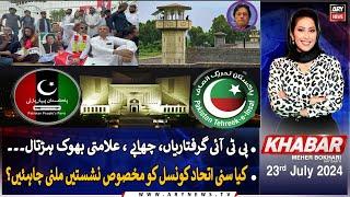 KHABAR Meher Bokhari Kay Saath | ARY News | 23rd July 2024