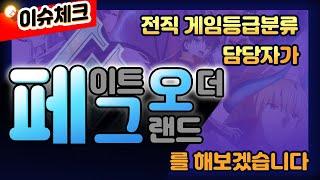 [이슈체크] 전직 게임등급분류 담당자가 플레이 하는 페이트 그랜드 오더 #페이트그랜드오더 #페그오 #게임등급 #게관위 #게임위 #게임물관리위원회