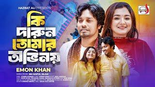 Ki Darun Tomar Ovinoy | কি দারুন তোমার অভিনয় | Emon Khan | Bangla Song 2024 | Sadia VCD Centre