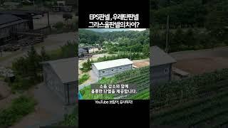 어떤 판넬을 선택하여 조립식주택을 지을까? | [ EPS판넬 VS 우레탄판넬 VS 그라스울판넬 ]