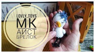 Аистёнок МАСТЕР-КЛАСС. #вязаныеигрушки #игрушкикрючком