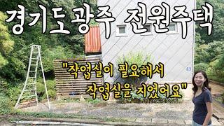 1동은 화실로 2동은 주택으로 지은 경기도 광주 90평 전원주택ㅣ곤지암 화실 전원주택 매매편