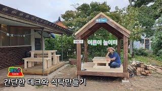 간단한 데크와 식탁만들기 - 신선놀음