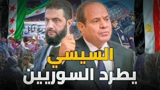 لماذا يخشى السيسي من حكومة سوريا الجديدة ؟ ولماذا منعهم من دخول مصر؟