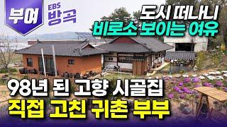 [충남 부여] "도시살이에 지쳤다" 시골집 맘껏 꾸미며 살고픈 아내의 로망 따라 98년 된 고향 집으로 돌아온 귀촌한 부부┃세 가족이 3년간 매달려 고친 한옥┃#한국기행 #방방곡곡