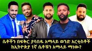 ሴቶችን በፍቅር ያሳበዱየብዙ ሴቶች ምርጫ አማላይ ወንድ አርቲስቶች | በኢትዮጵያ ማንም የማይወዳደረው 1ኛ አማላይ ወንድ ማነው? | Amharic movies