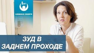 Зуд в заднем проходе. Реальные причины, лечение и профилактика. Проктолог женщина Рябчинская О.В.