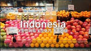 (Sub) Indonesia 해외마트 자카르타 장보기_추천템_완결판 (그랜드럭키,랜치마켓,무궁화,뉴서울,파파야)