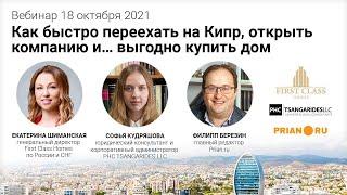 Как быстро переехать на Кипр, открыть компанию и… выгодно купить дом