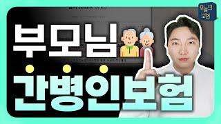 부모님 간병인보험 안녕하신가요? 6070 필수 노후준비 간병보험