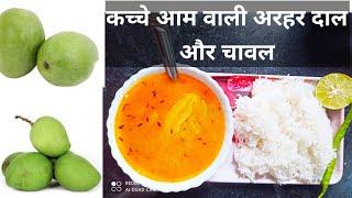 कच्चे आम वाली अरहर दाल फ्राई और चावल | दाल फ्राई|Green Mango Dal fry & plain Rice|Tuwer Dal recipe