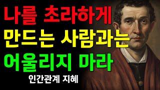 어울리면 불행해지는 인간들 | 인간관계가 어려운 이유 | 오디오북 | 철학 | 지혜 | 명언 | 수면