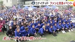 【鹿児島ユナイテッドＦＣ】ファン感謝のつどい開催　約２０００人のファン・サポーターが集まる (24/11/18 18:36)