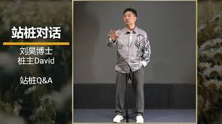 站桩对话: Q&A 答疑  刘昊博士, 桩主David Cao, M&H 医药与健康基金会, 中医研习社