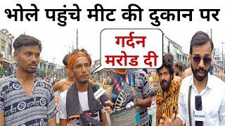 मुजफ्फरनगर शिव चौक पहुंचे भोले क्या बोले? | Muzaffarnagar Kawad Yatra 2024