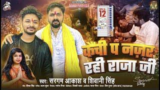 कैची प नजर रही ऐ राजा जी - Pawan Singh के सपोर्ट में Sargam Akash & Shivani Singh का जबरदस्त गाना