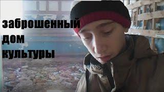 Старый сельский дом культуры[заброшка unlocked]