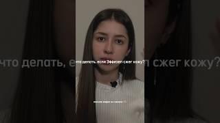 Что делать, если «Эффезел» сжег кожу? Все подробности в моем видео 
