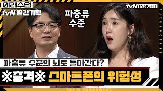 뇌를 퇴화시키는 스마트폰의 위험성 #미래수업 | Living the New Normal EP.6