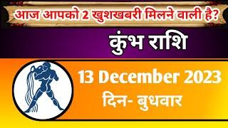 कुंभ राशि 13 दिसम्बर बुधवार | Kumbh Rashi 13 December 2023 | Aaj Ka Kumbh Rashifal