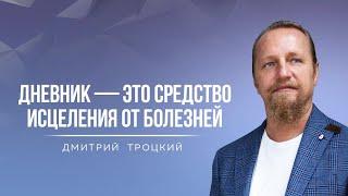 ДНЕВНИК — ЭТО СРЕДСТВО ИСЦЕЛЕНИЯ ОТ БОЛЕЗНЕЙ. Дмитрий Троцкий