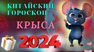 КРЫСА - ВОСТОЧНЫЙ ГОРОСКОП НА 2024 ГОД ПО ГОДУ РОЖДЕНИЯ | ВИСОКОСНЫЙ ГОД  2024