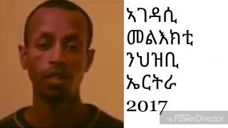 ኣገዳሲ መልእክቲ ን ኩሉ ህዝቢ ኤርትራ | eritrean 2017