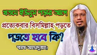 দোয়া ইউনুস || খতমে ইউনুস পড়ার আগে প্রত্যেকবার বিসমিল্লাহ পড়তে হবে কি?