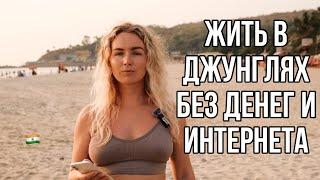 Зачем жить вот так В ДЖУНГЛЯХ? И это мое первое свидание с новым парнем