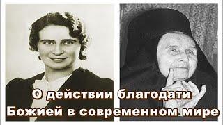 О действии благодати Божией в современном мире -монахиня Елена(Казимирчак-Полонская) Глава 5 Часть 3