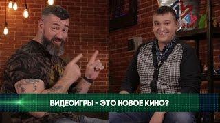 Компьютерные игры заменят кино? - Александр Кузьменко