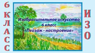 Урок ИЗО в школе. 6 класс. Урок № 30.  «Пейзаж – настроение».