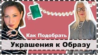 УКРАШЕНИЯ: 3 Простых Правила Как Подобрать Украшения к Образу | Jewelry in Your Personal Style