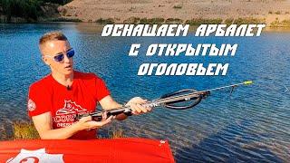 Готовим к охоте арбалет с открытым оголовьем