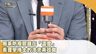 喝茶防癌關鍵在「溫度」 你喝對了嗎？【聚焦2.0】第486集