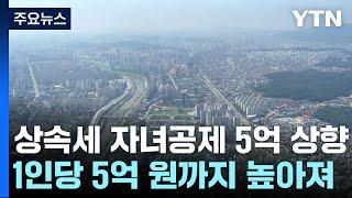 상속세 자녀공제 5억으로 대폭 상향...최고세율 40%로 낮춰 / YTN