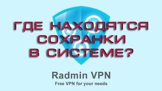 Radmin VPN. Где находятся сохранки в системе?