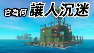 狂賣上千萬份的“木筏求生”遊戲！為何令人如此著迷？【這才叫遊戲30】木筏生存篇 木筏求生 Raft