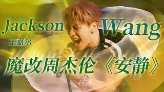 Jackson Wang王嘉爾魔改周杰倫《安靜》 直接唱嗨全場！#music #live