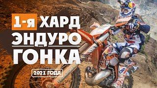 Первая Эндуро-Гонка 2021 года 150 участников! На кубок президента МФР!