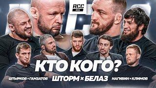 ШЛЕМЕНКО НЕ БУДЕТ НЮХАТЬ ТРУСЫ БЕЛАЗА | RCC 22  | Штырков vs Гамзатов
