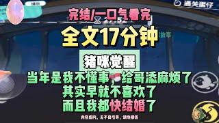 《覺醒後，要改變be結局》。完結版。 #推文 #聽書  #小說 #一口氣看完 #爽文 #虐文