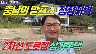 청양군 2차선 도로변 저렴한 상가주택 칠갑산 자락 천장호 출렁다리 5분 청양군 대치면 음식점 가능한 2층 건물 토지 매매