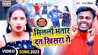 #video_song #Raja Bichhwa मिललौ भतार दत खिसरा गे || Milalau Bhatar dat Khisra #newsong #shivangifilm