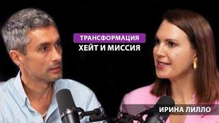 Счастье, хейт и миссия. Ирина Лилло