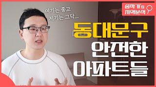 동대문구에서 이 아파트들은 조심하세요