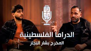 الدراما الفلسطينية - مع المخرج بشار النجار