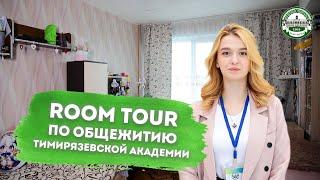 Room Tour — экскурсия по общежитию Тимирязевской академии 2023