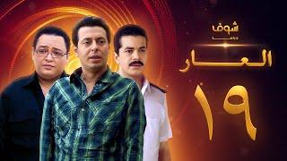 مسلسل العار 19