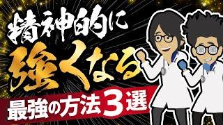 【話題作】「精神的に強くなる最強の方法3選」を世界一わかりやすく要約してみた【本要約】